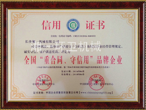 全國(guó)“重合同，守信用”品牌企業(yè)